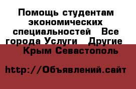 Помощь студентам экономических специальностей - Все города Услуги » Другие   . Крым,Севастополь
